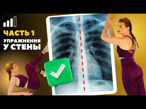 Видео: МОИ УПРАЖНЕНИЯ ДЛЯ ИСПРАВЛЕНИЯ СКОЛИОЗА, ТРЕНИРОВКА КОМПЛЕКС “У СТЕНЫ”