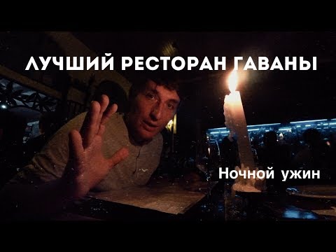 Видео: Где поесть в Гаване. Ресторан "Лос-Нардос".