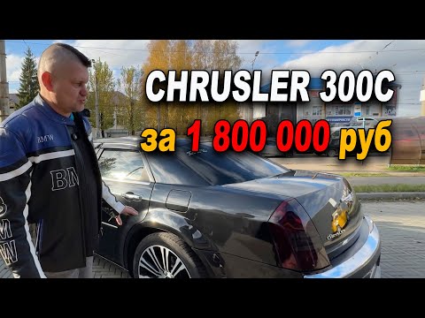 Видео: Chrysler 300C за 1 800 000 мечта фаната