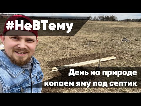 Видео: #НеВТему2 - Приключения на участке