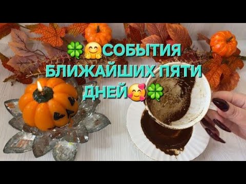 Видео: 🍀🫣 СОБЫТИЯ БЛИЖАЙШИХ ПЯТИ ДНЕЙ 🥰🍀