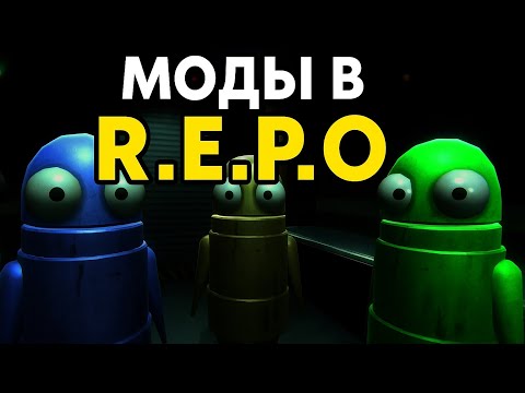 Видео: Как установить моды в R.E.P.O