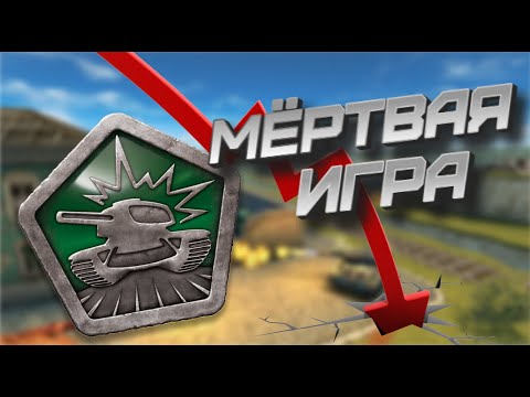 Видео: ТАНКИ ОНЛАЙН - МЁРТВАЯ ИГРА