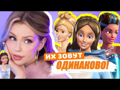 Видео: ОДИНАКОВЫЕ ИМЕНА героев Барби! Часть 2 🎀