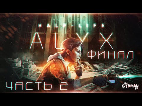 Видео: Half-Life: Alyx (No VR Mod) | Прохождение Часть 2 - ФИНАЛ!