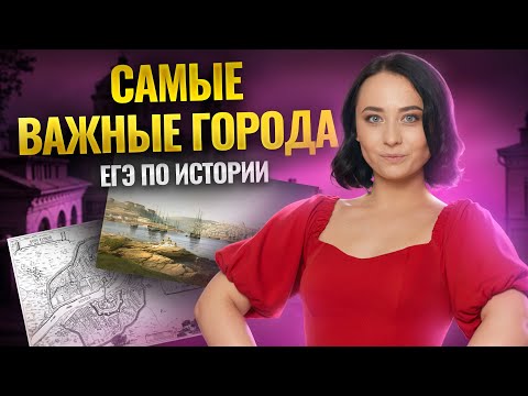 Видео: Эти города спрашивают на ЕГЭ по истории ВСЕГДА I Умскул