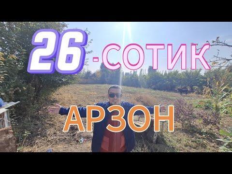 Видео: АРЗОН 26-СОТИКЛИ УЙ-ЖОЙ ХОНАДОН СОТИЛАДИ. ТОШКЕНТ ВИЛОЯТИ ПСКЕНТ ТУМАНИ.