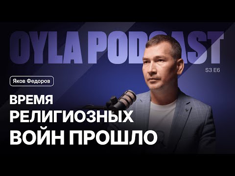 Видео: Oyla Podcast |S3 E6| Яков Федоров: Менталитет, толерантность и путешествия