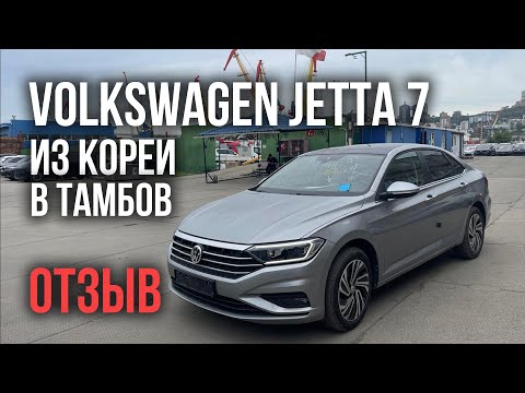 Видео: Авто из Кореи VOLKSWAGEN JETTA в Тамбов отзыв октябрь 2024