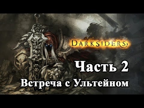 Видео: Darksiders Прохождение часть 2 (Встреча с Ультейном)