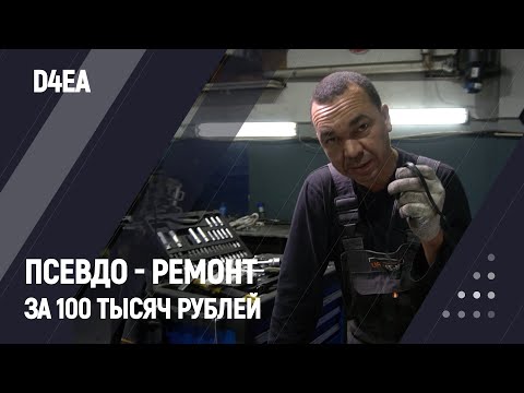 Видео: Псевдо - ремонт за 100 тысяч рублей | D4EA