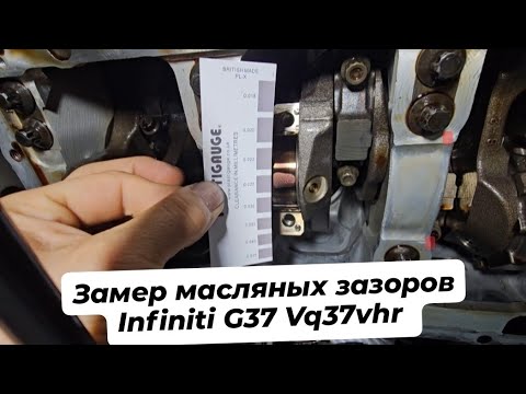Видео: Замер масляных зазоров шатунных вкладышей Infiniti g37 Vq37vhr. 