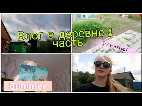 Видео: Влог:в деревне 1часть /лето/макияжи