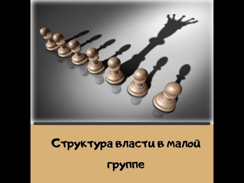 Видео: Структура власти в малой группе
