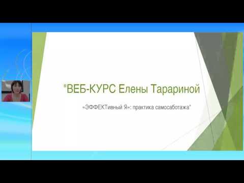 Видео: Елена Тарарина. Вебинар "ЭФФЕКТивный Я"