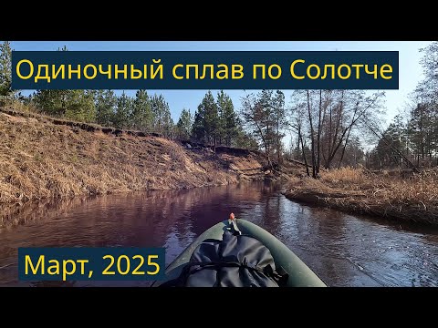 Видео: Одиночный сплав по реке Солотча. Март, 2025 года