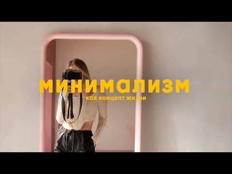 Видео: минимализм как концепт жизни | цифровой минимализм