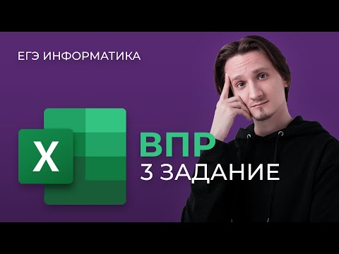 Видео: 3 задание ЕГЭ по информатике // Что такое и зачем нужен ВПР()?
