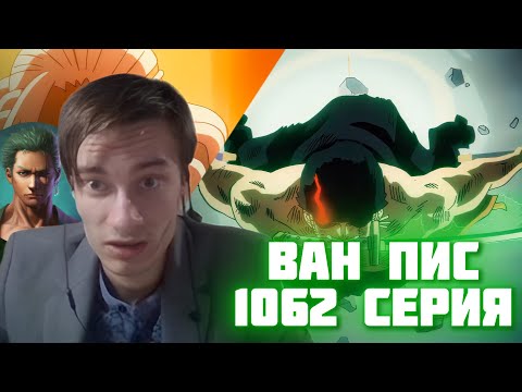 Видео: ЗОРО ПРОТИВ КИНГА! CEHR И АНИКОМИКС СМОТРЯТ 1062 СЕРИЮ ВАН ПИС / ВАН ПИС РЕАКЦИЯ 1062 СЕРИЯ