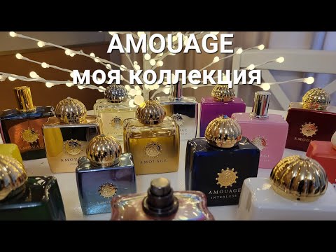 Видео: AMOUAGE Моя коллекция ароматов #amouage #парфюмерныйгардероб #парфюмерия #decants