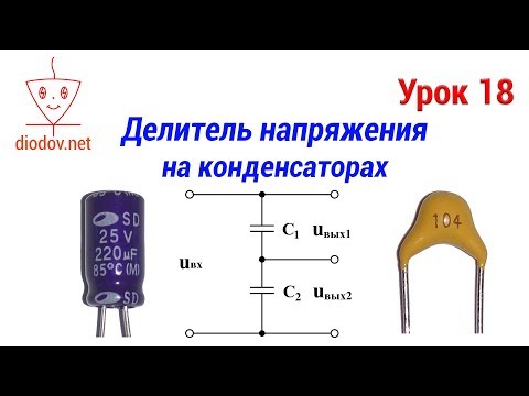 Видео: Урок 18. Делитель напряжения на конденсаторах