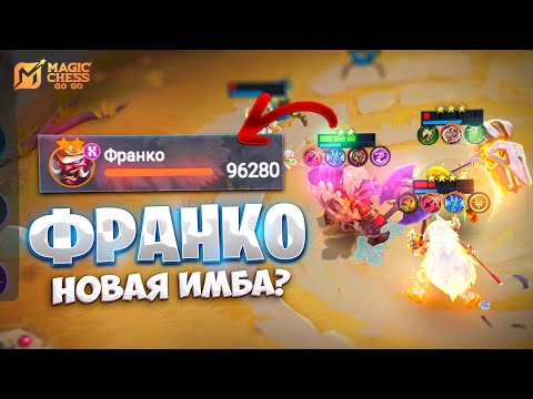 Видео: ФРАНКО НОВАЯ ИМБА? В MAGIC CHESS: GO GO
