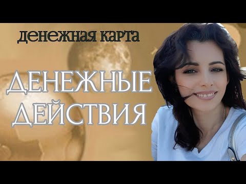 Видео: Какие действия откроют денежный поток