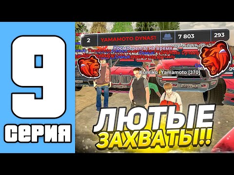 Видео: ПУТЬ СЕМЬИ НА БЛЕК РАША #9 - ЗАБРАЛИ ВСЕ ЗАХВАТЫ ЗА ОДИН ЧАС! (black russia)