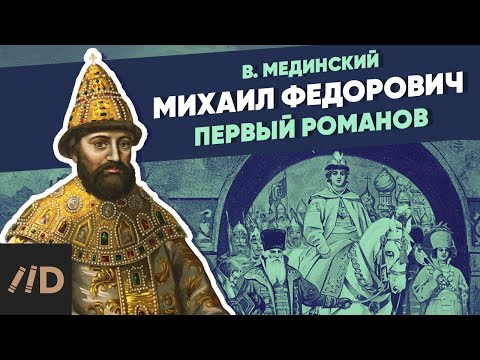 Видео: Михаил Фёдорович. Первый Романов | Курс Владимира Мединского