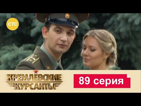 Видео: Кремлевские Курсанты | Сезон 1 | Серия 89