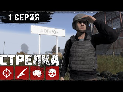 Видео: #1. СТАРТ / STRELKA PVP / DayZ 1.26