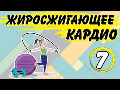 Видео: Жиросжигающая кардио тренировка ДОМА | Худеем ЭФФЕКТИВНО | #7