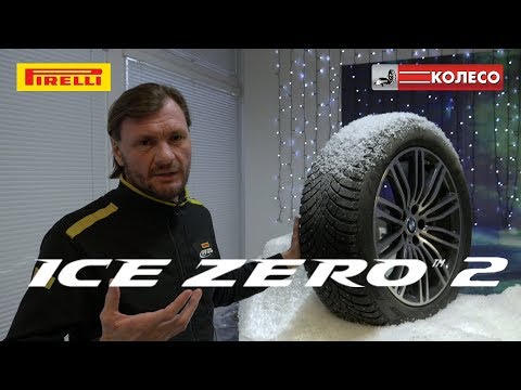 Видео: PIRELLI ICE ZERO 2 обзор от Георгия Божедомова | КОЛЕСО.ру