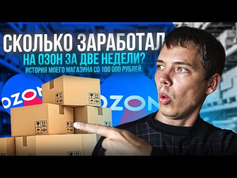 Видео: Сколько заработал с нуля на озоне за 2 недели?