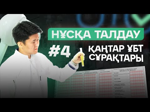 Видео: #4 ҚАҢТАР ҰБТ сұрақтарын талдау / ҰБТ ХИМИЯ 2025 / ҚУАНЫШ АҒАЙ / mezhdunamihimia