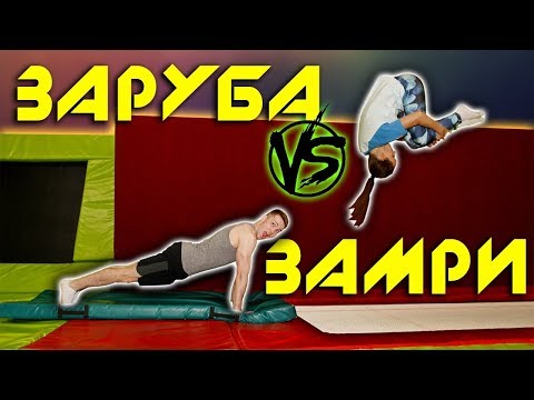 Видео: ИГРА ЗАМРИ НА ОТЖИМАНИЯ! ЗАРУБА С НАСТЕЙ! ЗАМРИ ЧЕЛЛЕНДЖ!