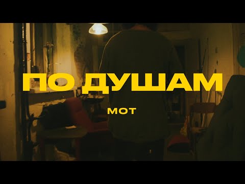 Видео: МОТ - По душам (Mood video, 2022)