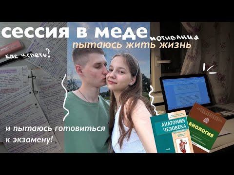 Видео: ЛЕТНЯЯ СЕССИИЯ || КАК НАЙТИ МОТИВАЦИЮ? || экзамены