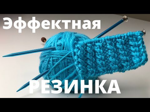 Видео: № 103 Эффектная резинка Узор #69 / Мастер-Класс / Для начинающих / Уроки вязания