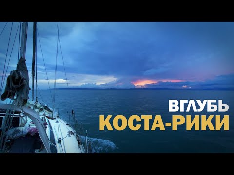 Видео: [30] ДОРОГА НА ВУЛКАН | Коста-Рика: яхтинг и путешествие на мотоцикле
