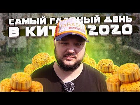 Видео: САМЫЙ ГЛАВНЫЙ ДЕНЬ в Китае в 2020!