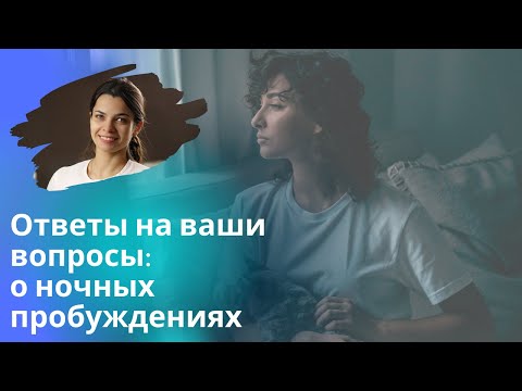 Видео: Почему просыпаешься ночью и другие вопросы о ночных пробуждениях