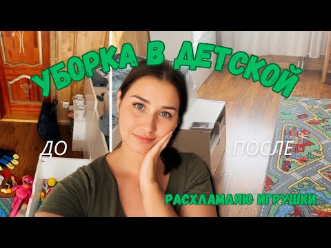 Видео: Генеральная УБОРКА В ДЕТСКОЙ! Выбрасываю и прячу игрушки 🧸