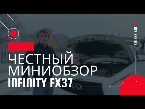 Видео: Честный миниобзор Infinity FX37