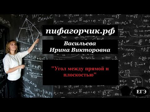 Видео: Угол между прямой и плоскостью