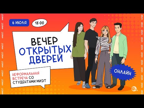 Видео: Вечер открытых дверей МИЭТ