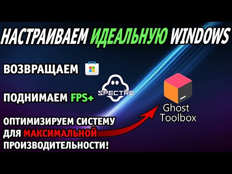 Видео: НАСТРАИВАЕМ ИДЕАЛЬНУЮ ВИНДОВС | ОПТИМИЗАЦИЯ ВИНДОВС ПОД СЛАБЫЕ ПК И МАКСИМАЛЬНЫЙ FPS В ЛЮБЫХ ИГРАХ