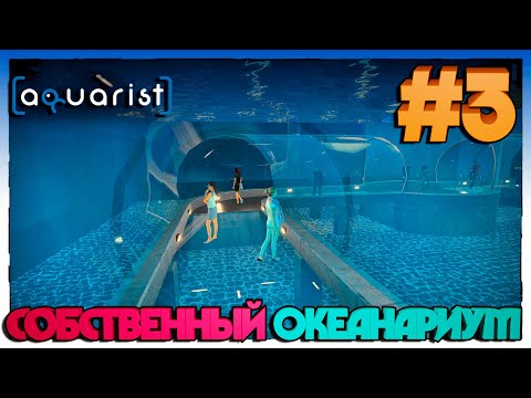 Видео: Aquarist ►СОБСТВЕННЫЙ ОКЕАНАРИУМ►3