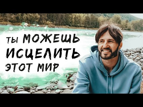 Видео: Как Исцелить весь Мир- ЭТО СИЛЬНОЕ Открытие!