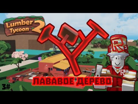 Видео: Лавовое дерево в LUMBER TYCOON 2 #3